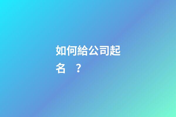 如何給公司起名？